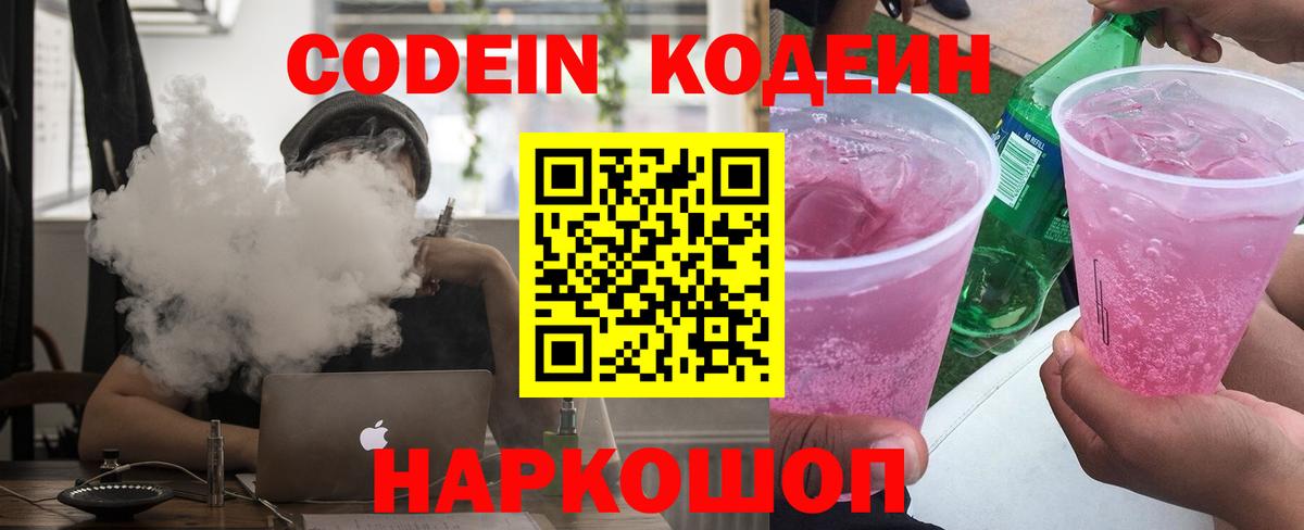 Codein Purple Drank  Кодеин Purple Drank  Вход с VPN  Липецк 