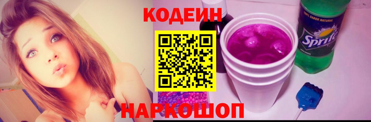 Кодеин Purple Drank Липецк
